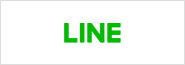 公式LINE