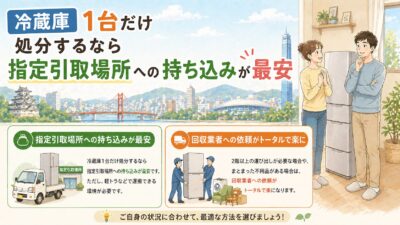 冷蔵庫1台だけ処分するなら指定引取場所への持ち込みが最安