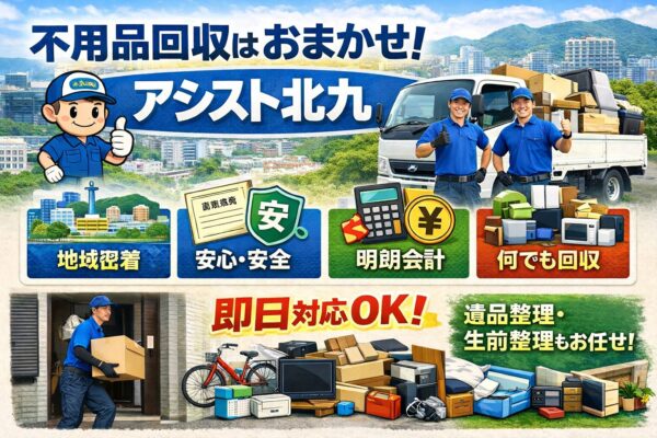 北九州市の不用品回収専門業者アシスト北九の4つの強み