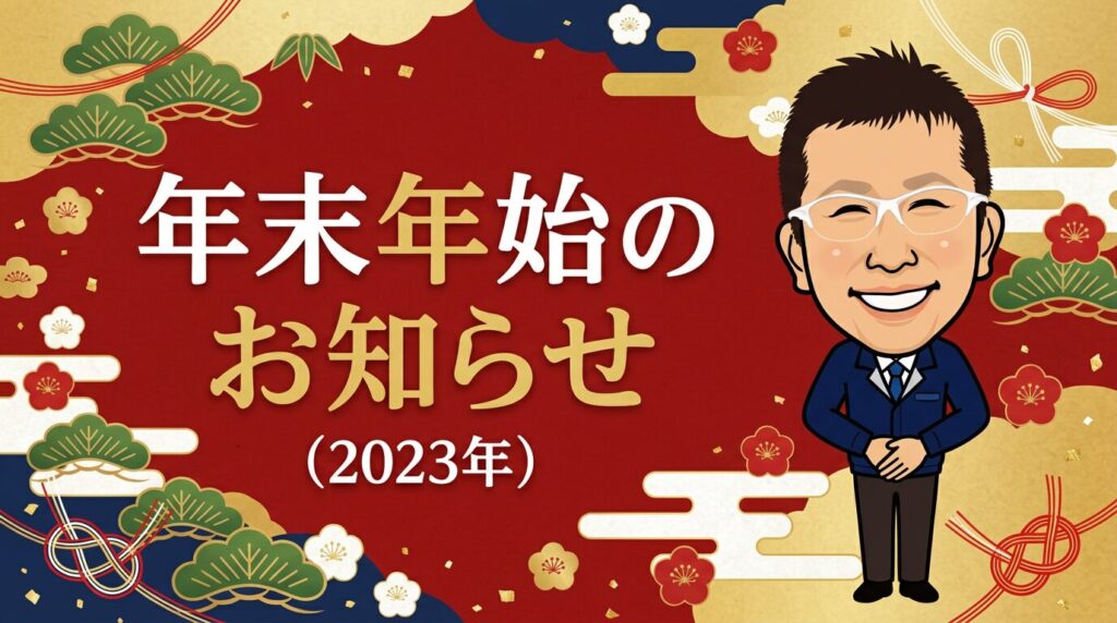 年末年始のお知らせ（2023年）