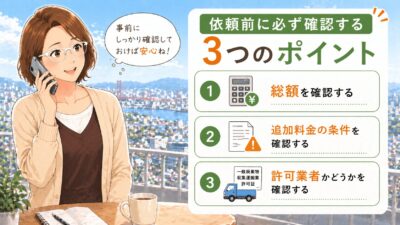 不用品回収を依頼する前に必ず確認する3つのポイント