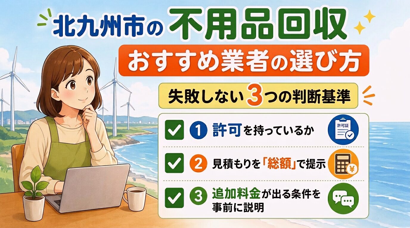 北九州市の不用品回収おすすめ業者の選び方｜失敗しない3つの判断基準