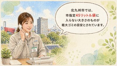 市指定45リットル袋に入らない大きさのものが粗大ゴミの目安