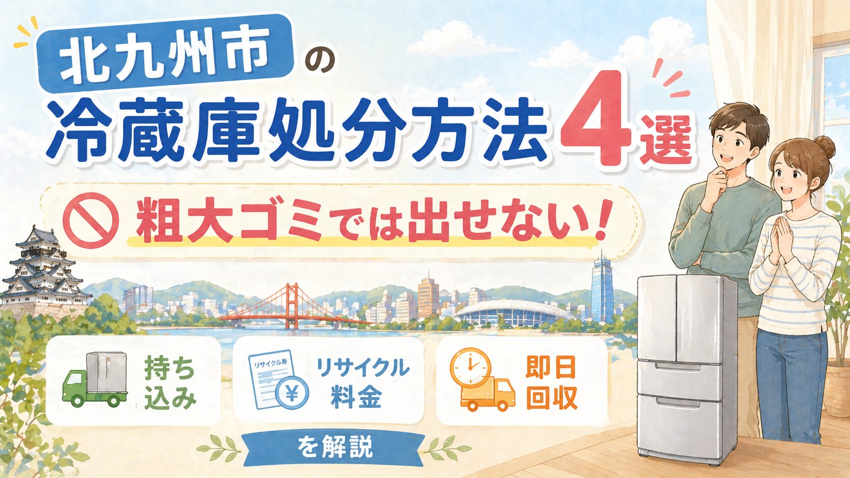 北九州市の冷蔵庫処分方法4選 粗大ゴミ不可・持ち込み・リサイクル料金・即日回収を解説