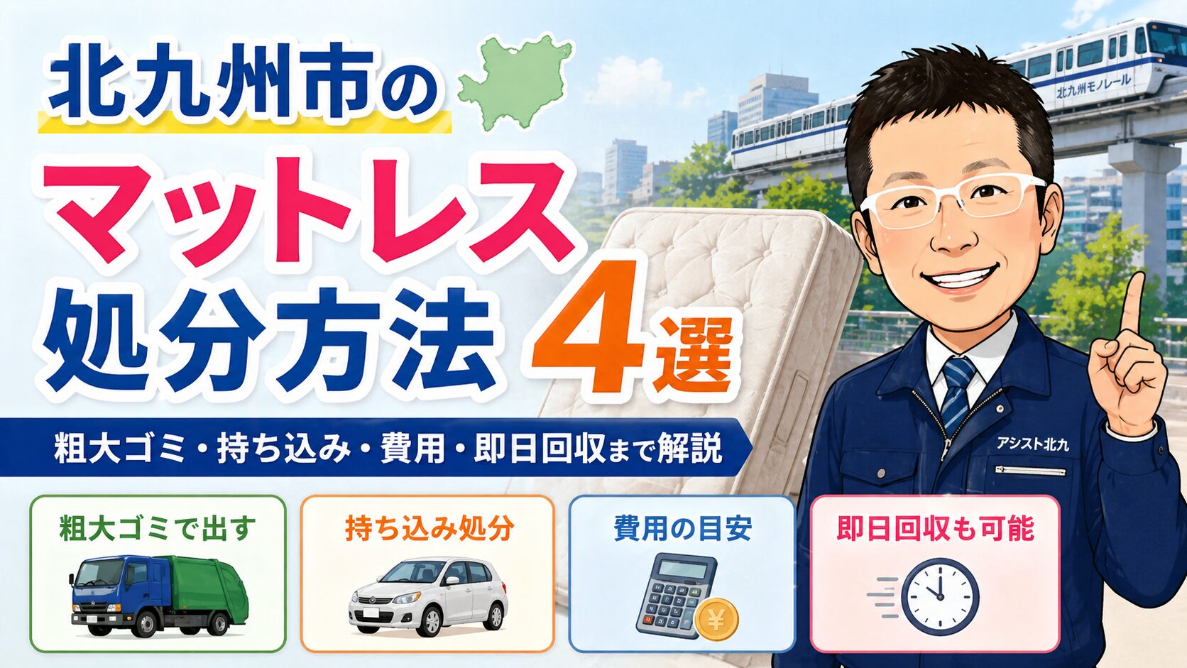 北九州市のマットレス処分方法4選｜粗大ゴミ・持ち込み・費用・即日回収まで解説