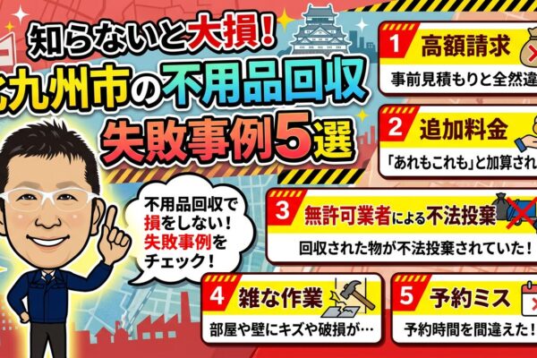 北九州市の不用品回収で知らないと損する失敗事例5選