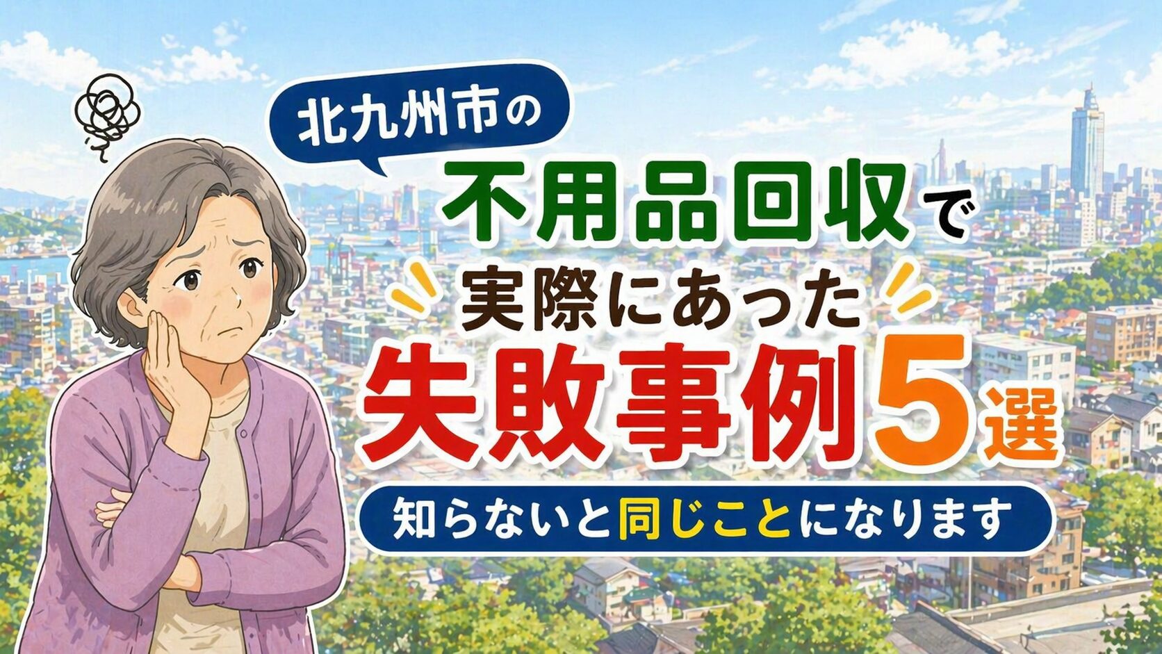 北九州市の不用品回収で実際にあった失敗事例5選｜知らないと同じことになります