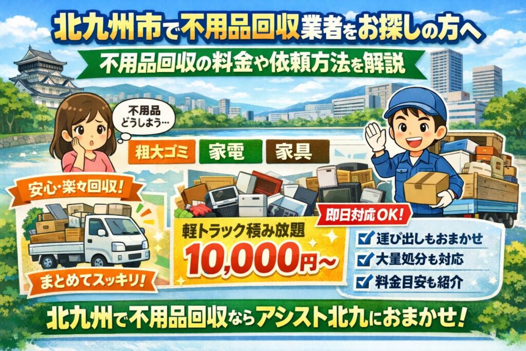 北九州市で不用品回収業者をお探しの方へ 不用品回収の料金や依頼方法を解説