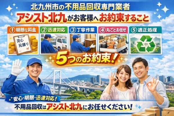 北九州市の不用品回収専門業者アシスト北九がお客様へお約束すること