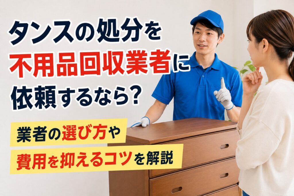 タンスの処分を不用品回収業者に依頼するなら？業者の選び方や費用を抑えるコツを解説