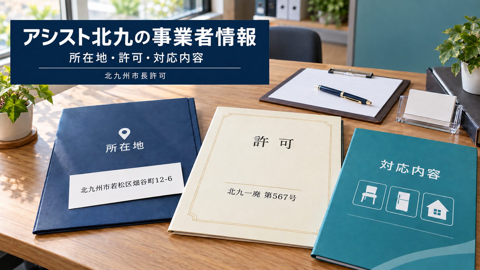 アシスト北九の所在地・一般廃棄物収集運搬業許可・対応内容を示した事業者情報