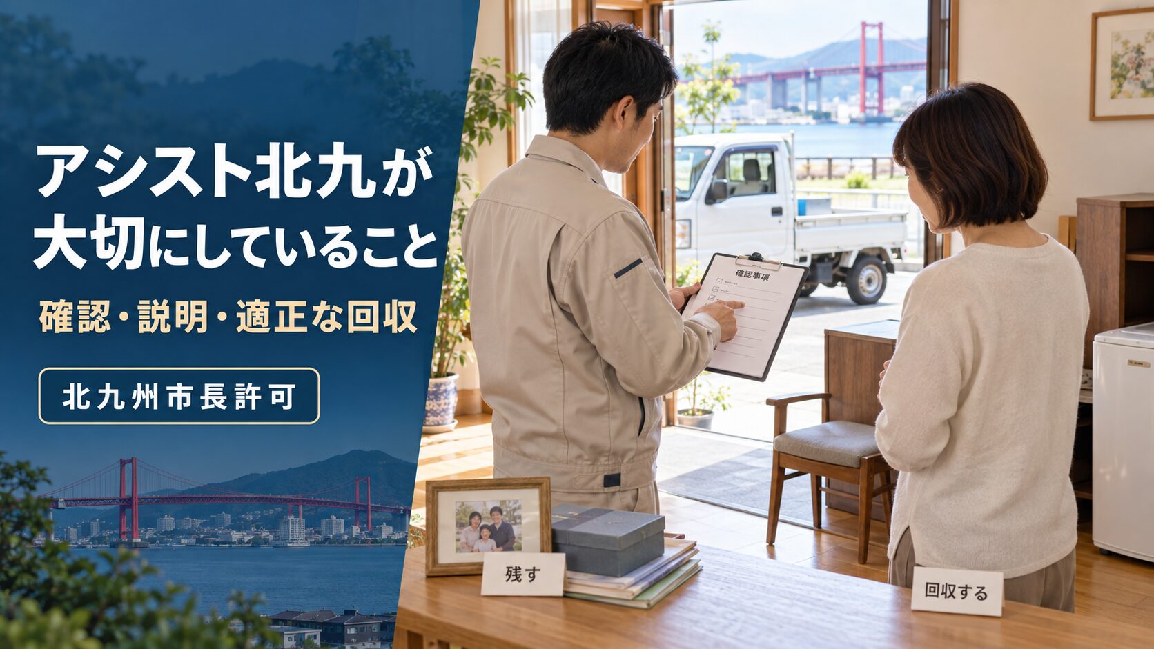 アシスト北九のスタッフが家庭の不用品と搬出条件をお客様に確認している様子