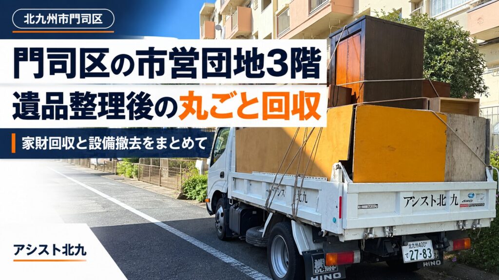 北九州市門司区の市営団地3階で、遺品整理後の家財を回収した2トン車と、家財回収・設備撤去の事例を紹介するアイキャッチ