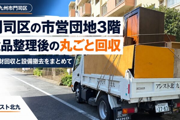 北九州市門司区の市営団地3階で、遺品整理後の家財を回収した2トン車と、家財回収・設備撤去の事例を紹介するアイキャッチ