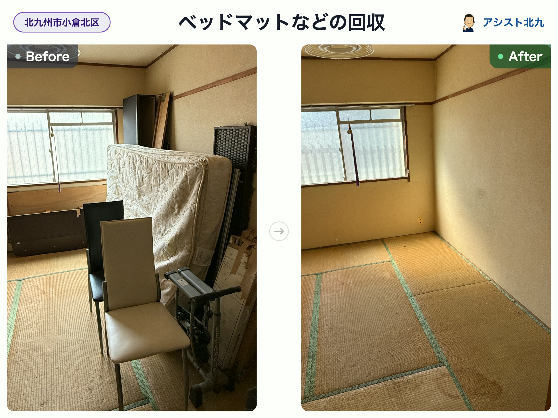 小倉北区のマンションでベッドマットや家具を回収した和室の作業前と作業後
