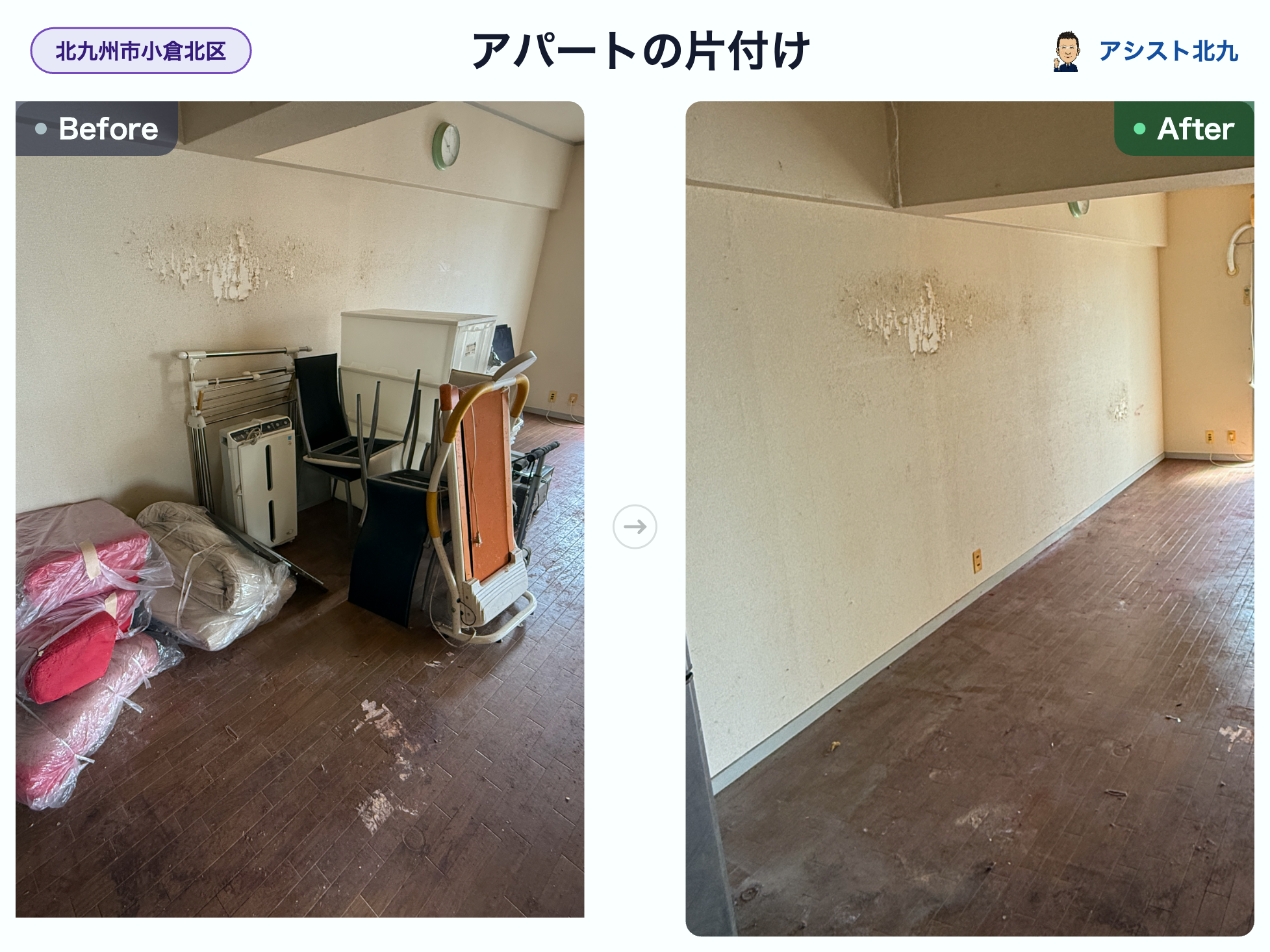 小倉北区のマンションで家具や粗大ゴミを回収した部屋の作業前と作業後