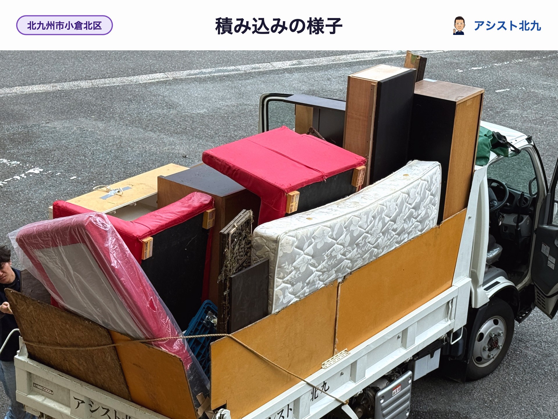 小倉北区のマンションから回収したベッドマットや家具を2トン車へ積み込む様子