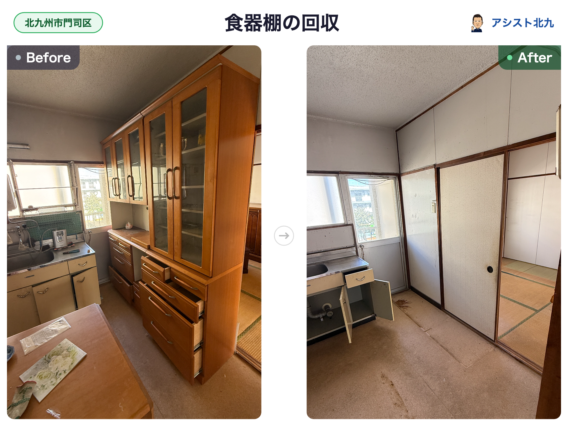 北九州市門司区の市営団地で食器棚とテーブルを回収した台所のビフォーアフター