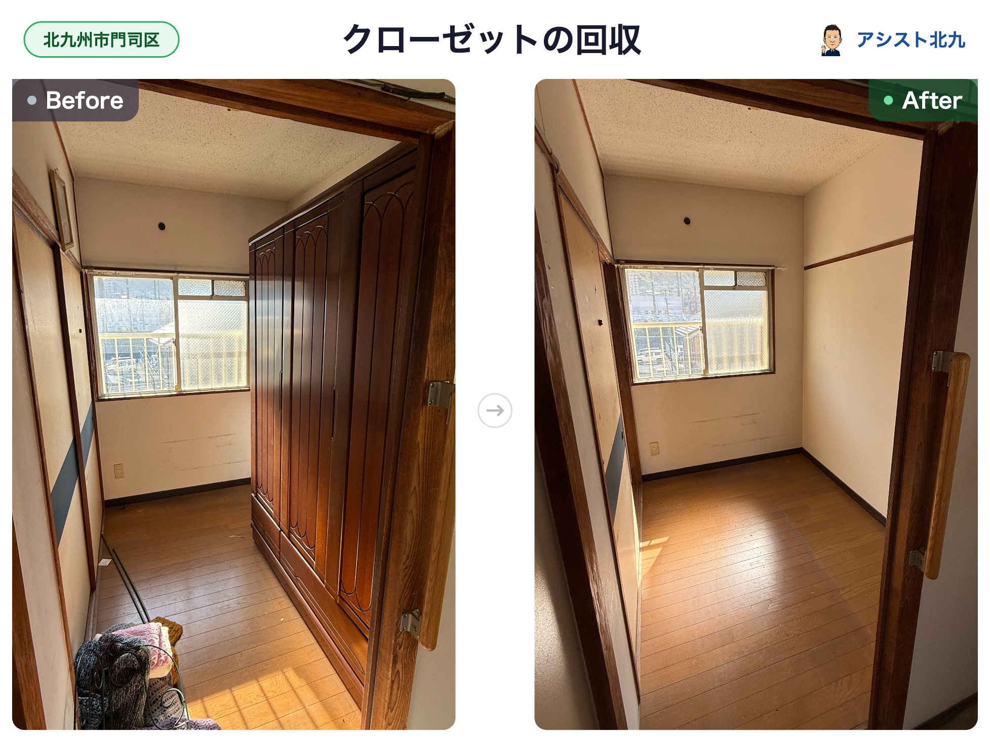 北九州市門司区の市営団地で大型のクローゼットを回収した洋室のビフォーアフター