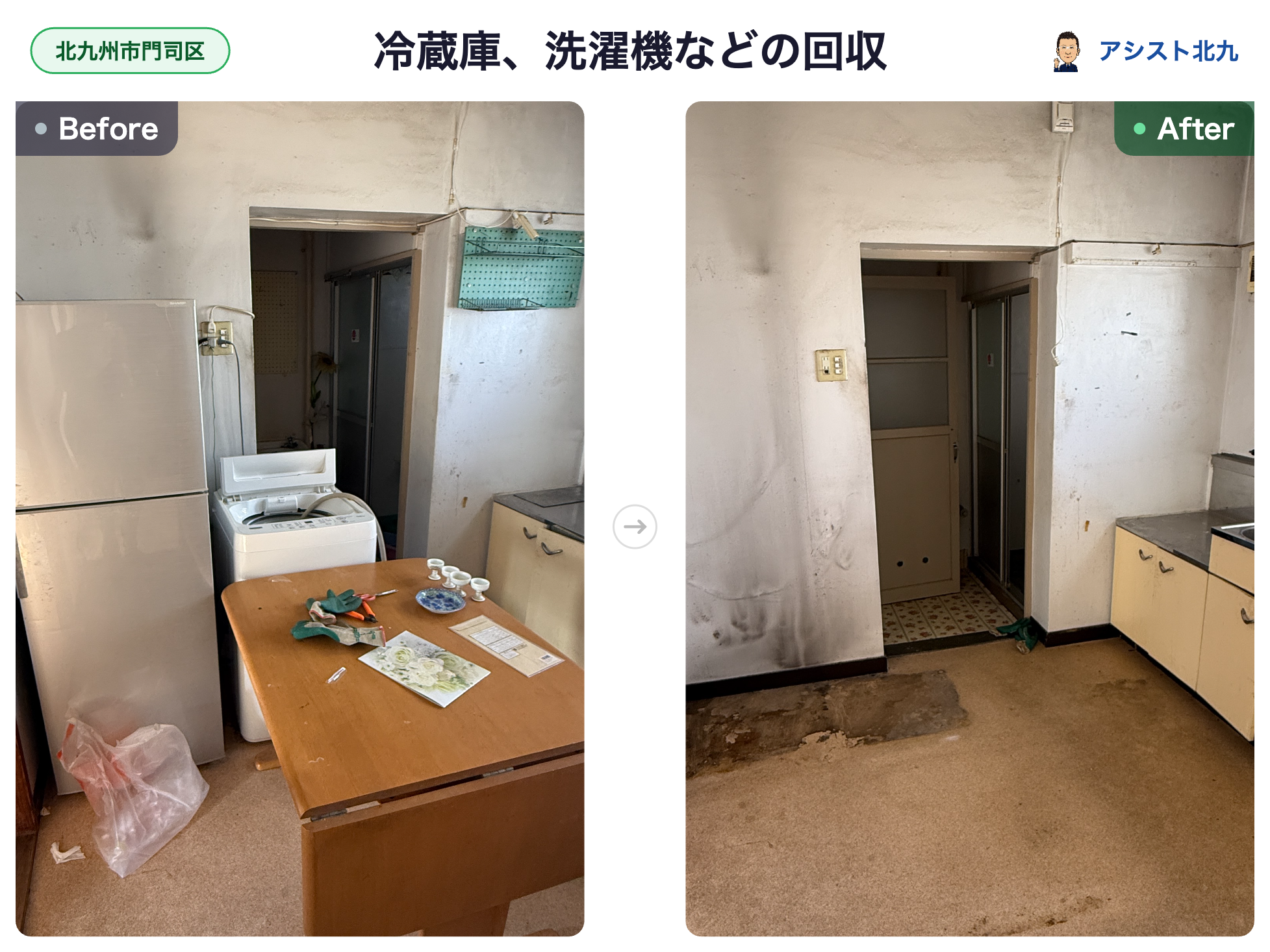 北九州市門司区の市営団地で冷蔵庫と洗濯機を回収した台所のビフォーアフター