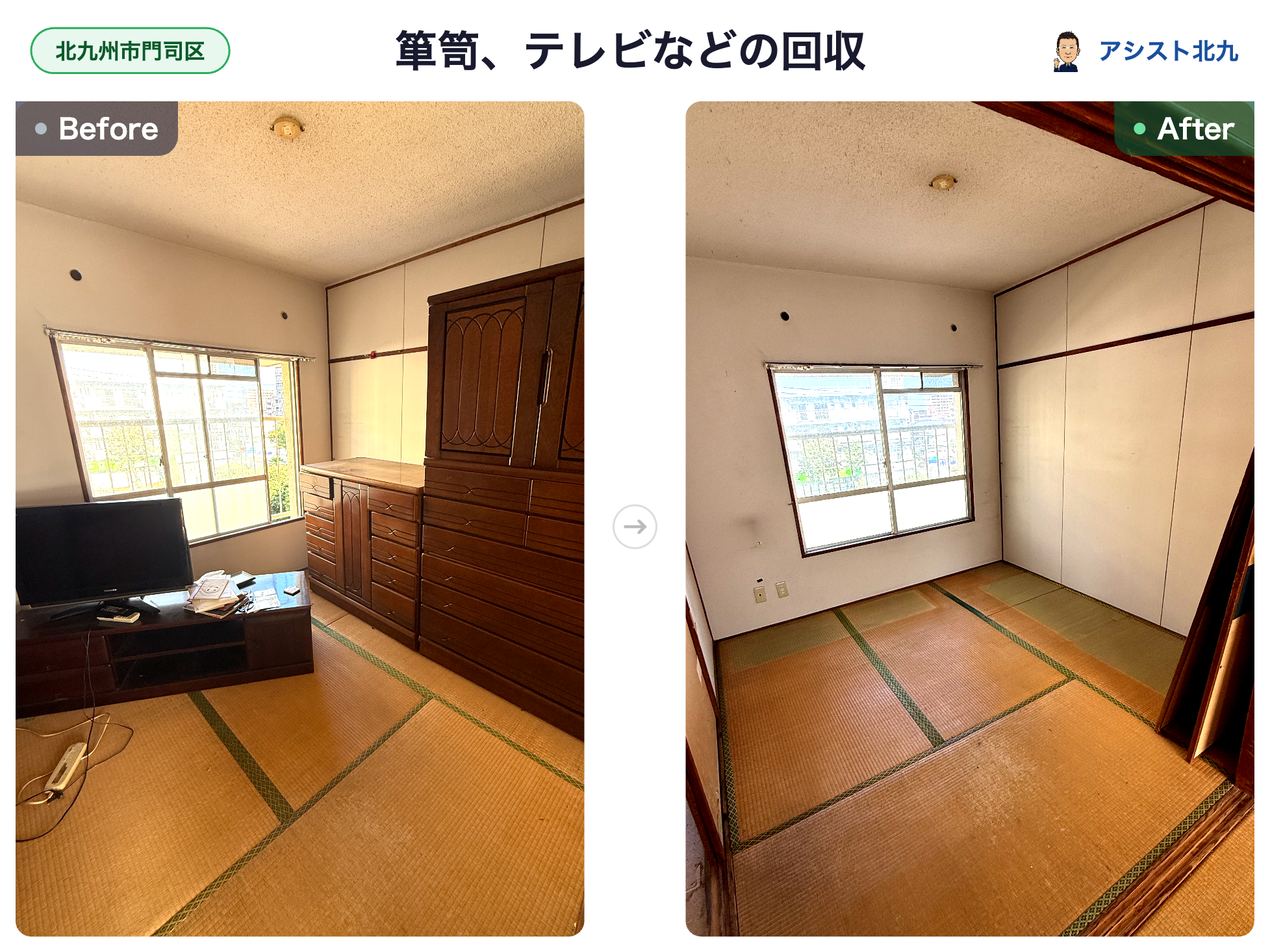 北九州市門司区の市営団地で箪笥とテレビを回収した和室のビフォーアフター