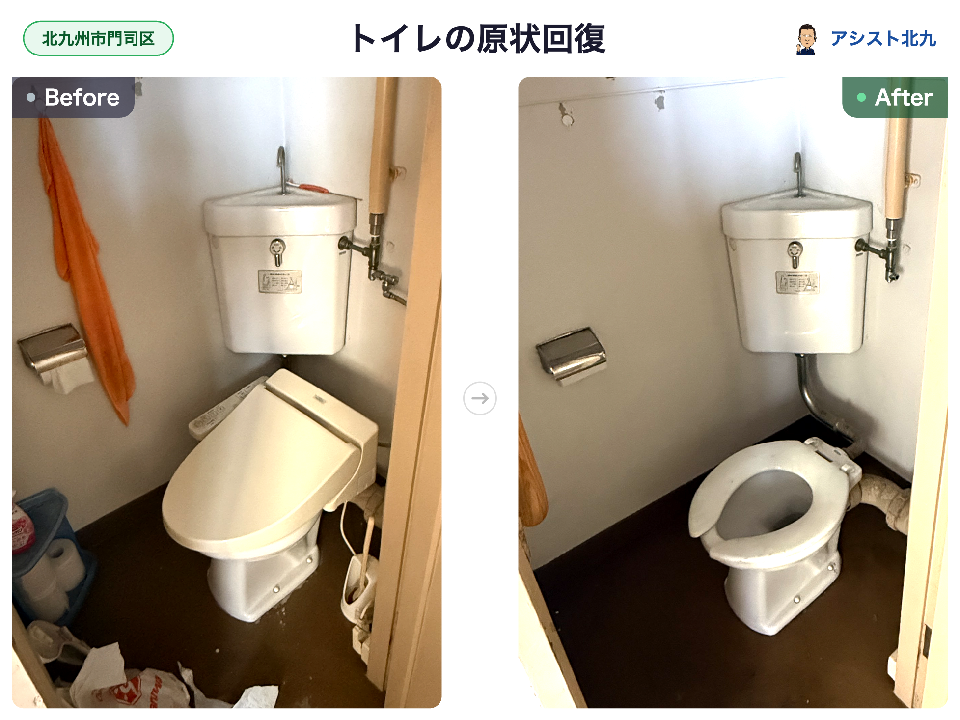 北九州市門司区の市営団地でウォシュレットを外して元の便座に戻したトイレのビフォーアフター