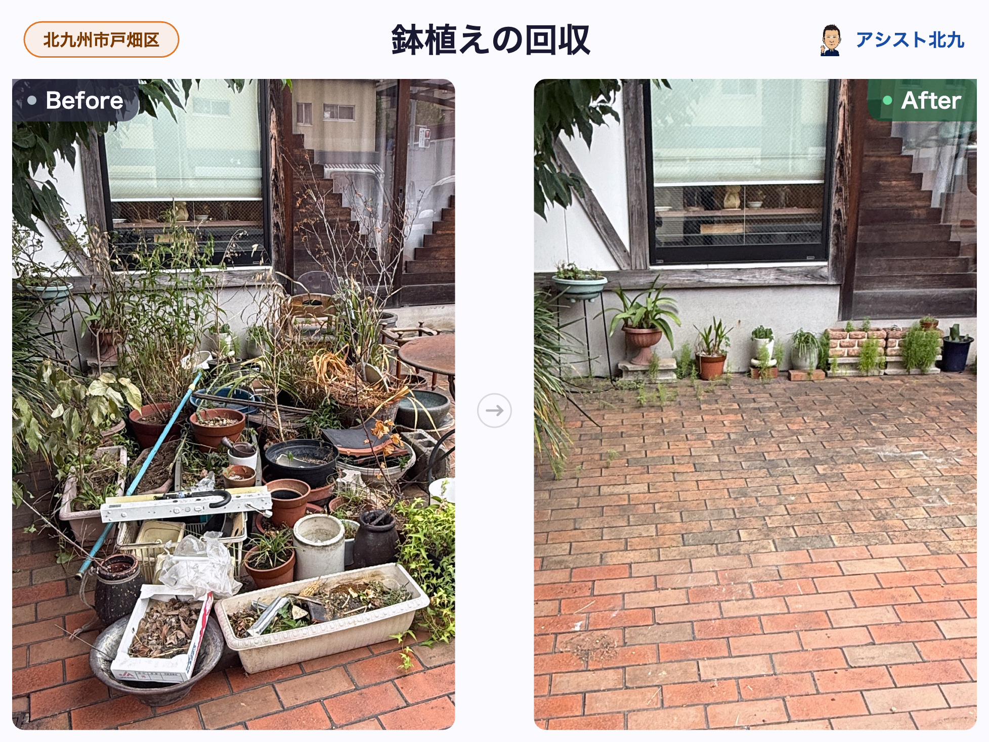 北九州市戸畑区｜不要な鉢植えを回収して玄関前すっきり