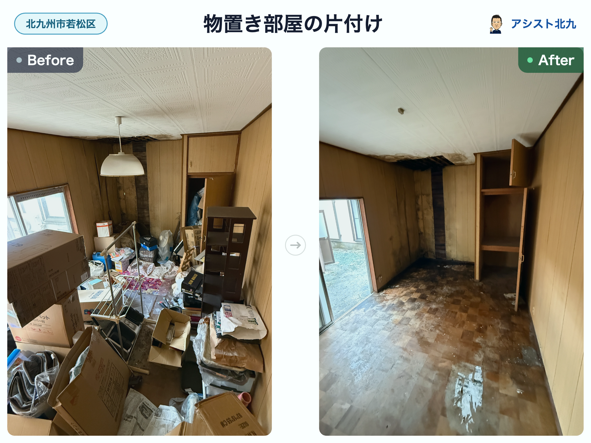 若松区・空き家丸ごと回収のビフォーアフター｜アシスト北九