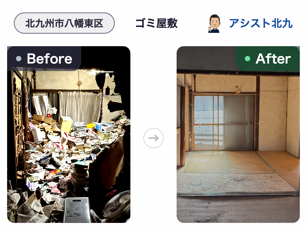 北九州市八幡東区のゴミ屋敷片付け作業前と作業後（和室）