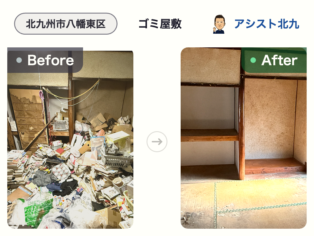 北九州市八幡東区のゴミ屋敷片付け作業前と作業後（押し入れ）