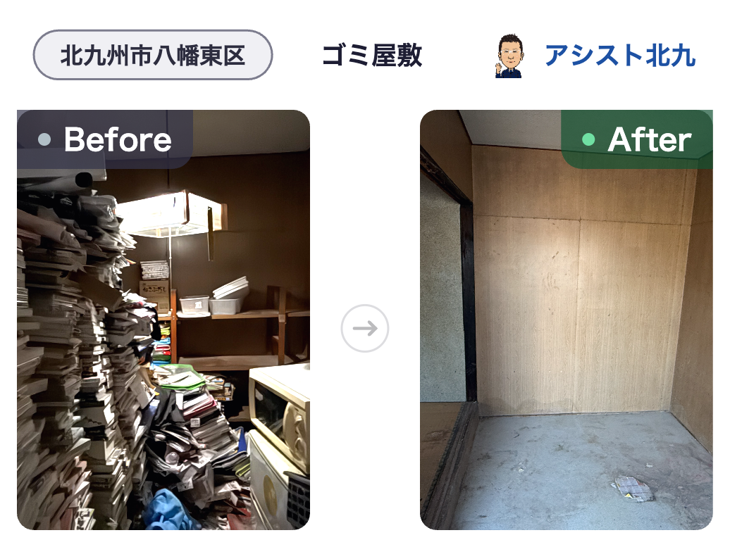 北九州市八幡東区のゴミ屋敷片付け作業前と作業後（本・雑誌の部屋）