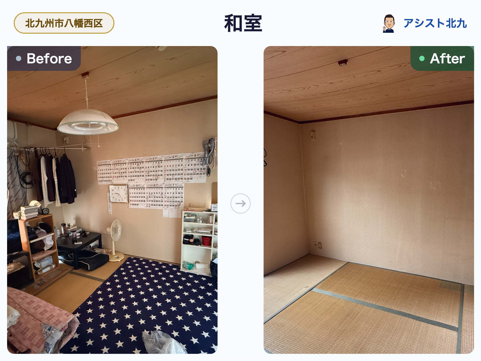 遺品整理後の賃貸アパートの片付け作業前後の比較写真2