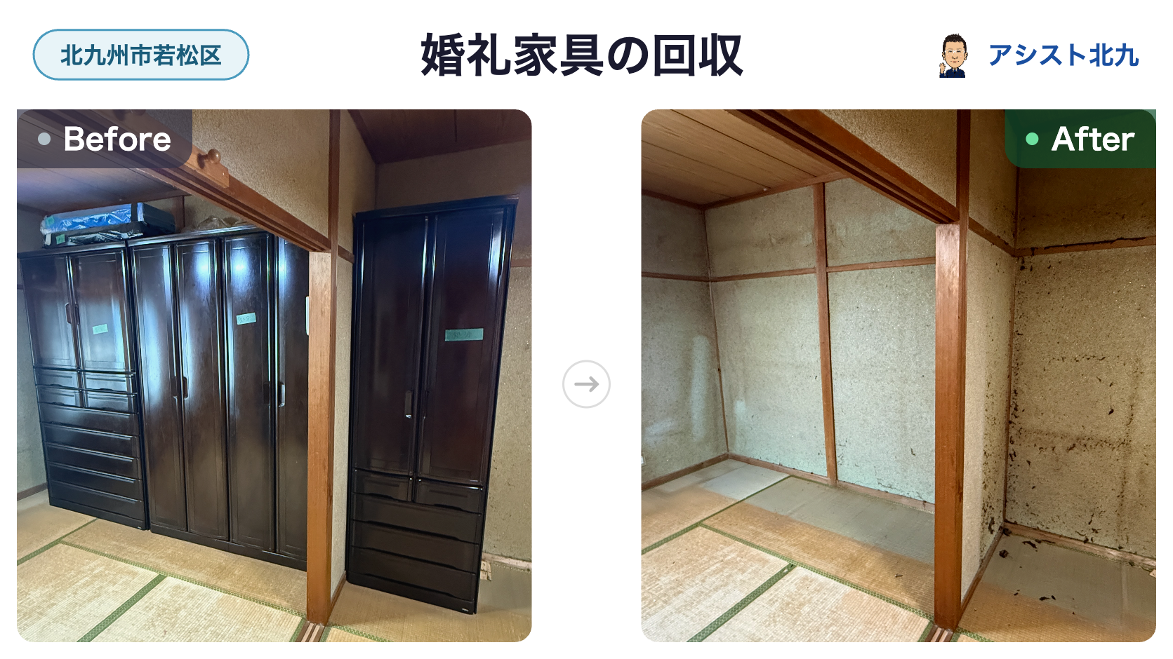 婚礼家具の回収事例