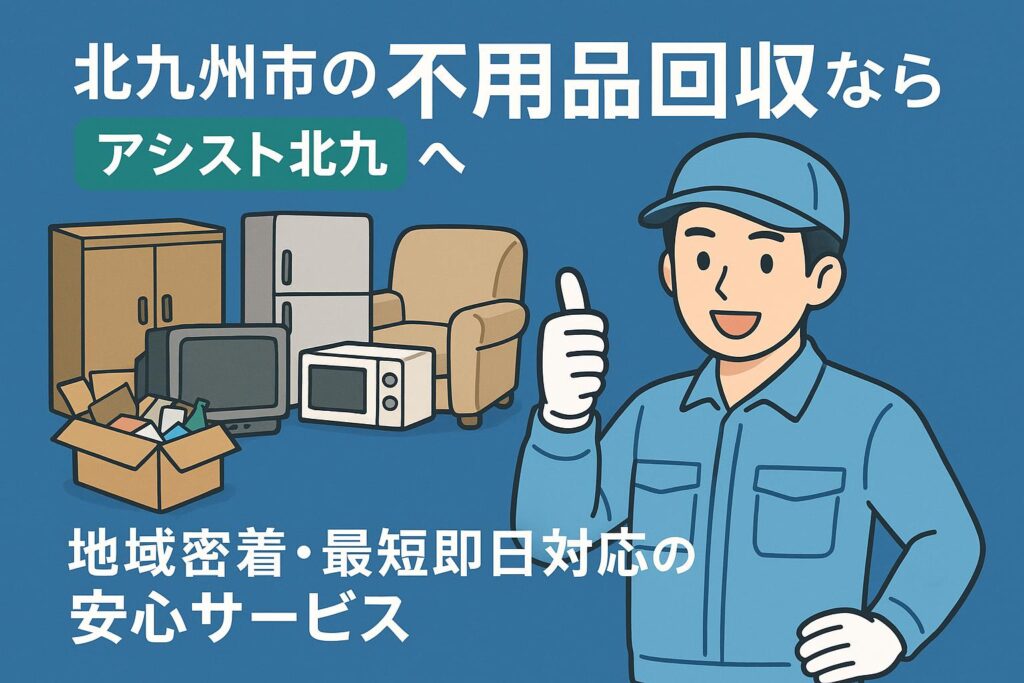 北九州市の不用品回収ならアシスト北九｜地域密着・最短即日対応の安心サービス
