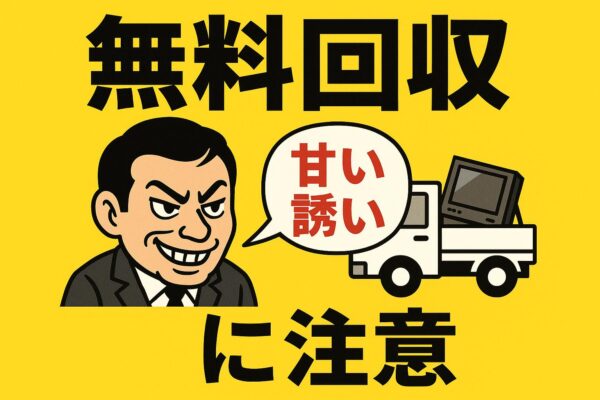 無料回収の甘い誘いに注意