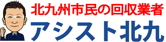 アシスト北九【北九州市・粗大ごみ・不用品回収業者】