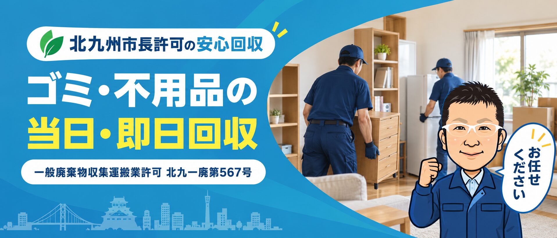 北九州市でゴミ・不用品の当日・即日回収に対応するアシスト北九