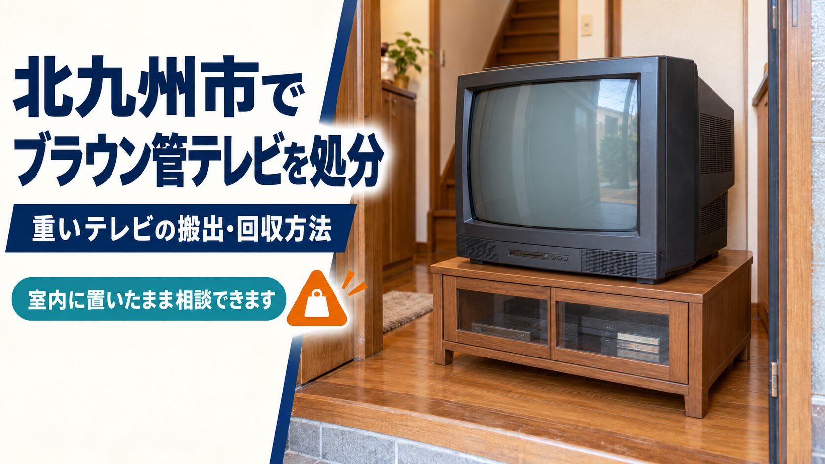 北九州市でテレビ台に置かれた重いブラウン管テレビの搬出・回収を相談