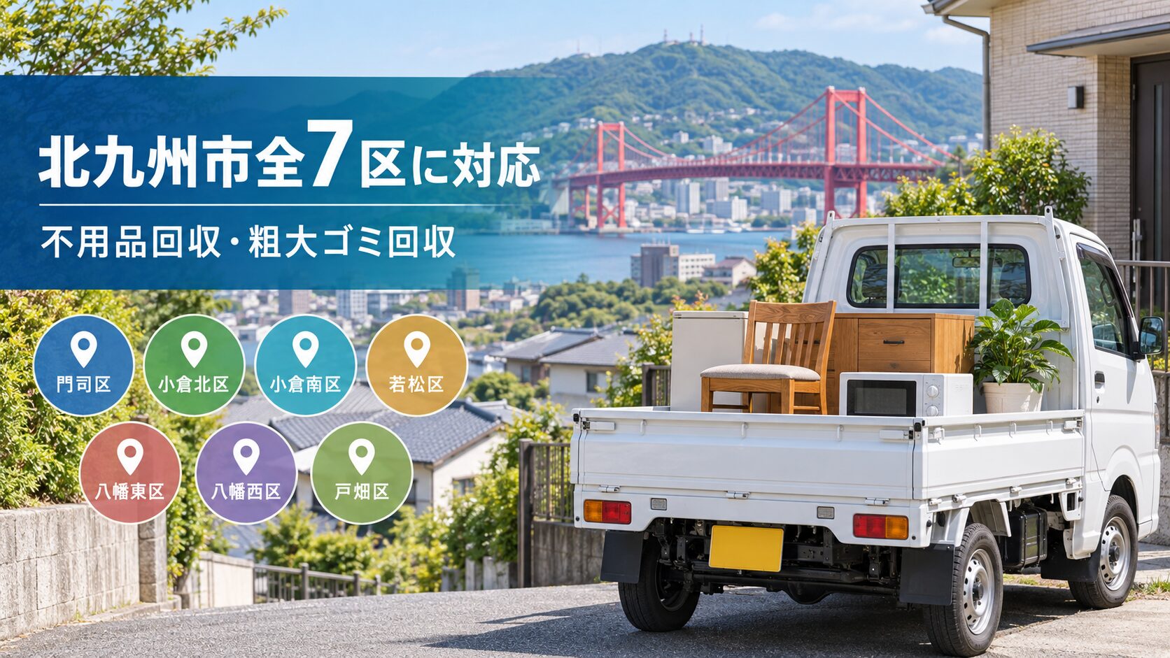 北九州市全7区に対応するアシスト北九の不用品回収・粗大ゴミ回収