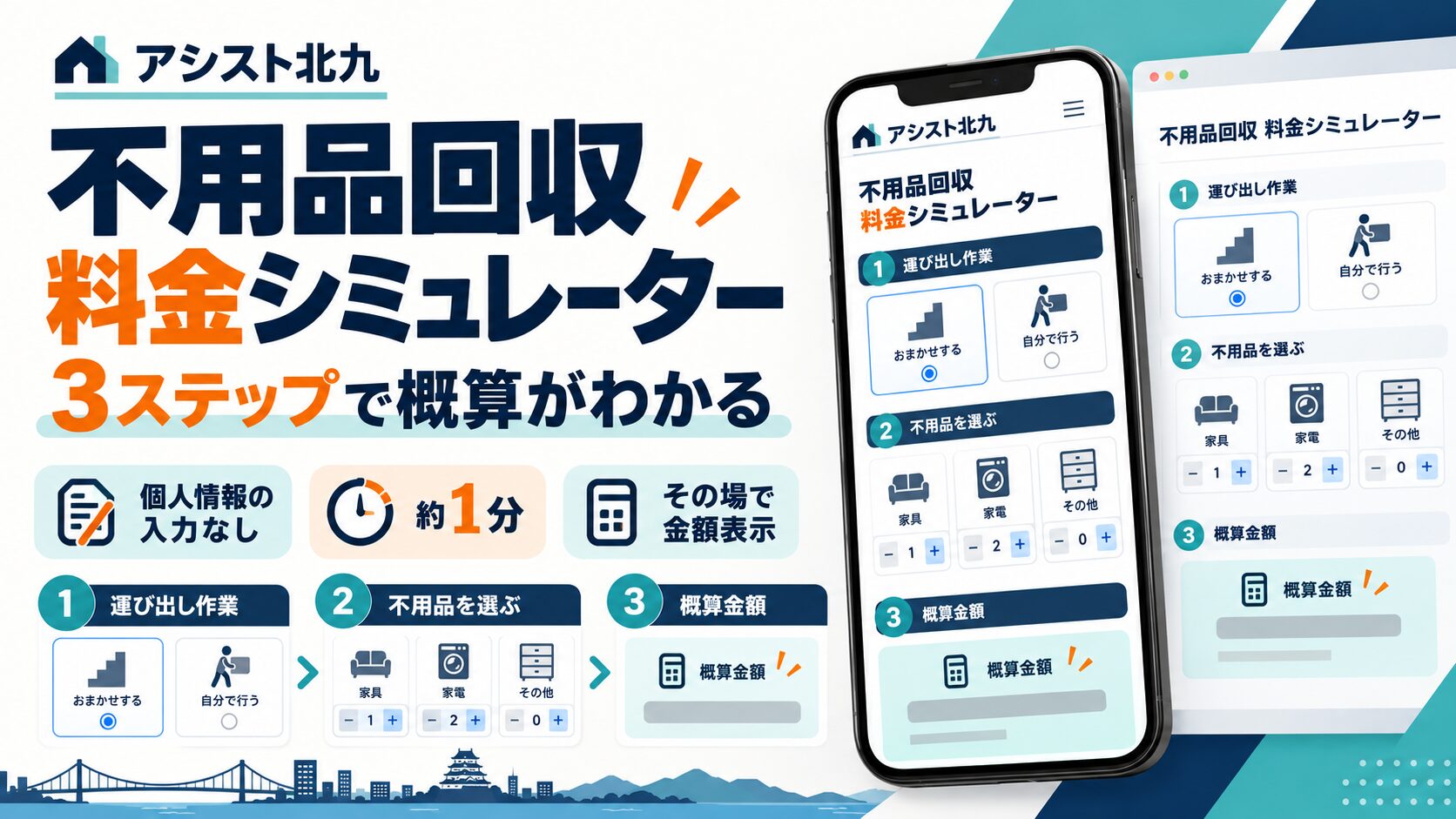 北九州市の不用品回収料金を3ステップで確認できるアシスト北九の料金シミュレーター