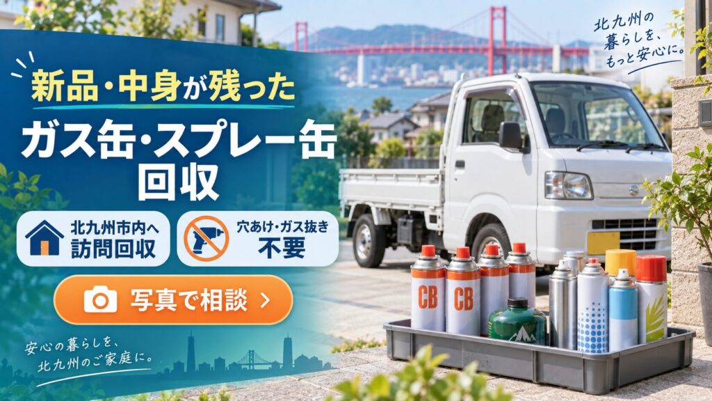 北九州市で新品や中身が残ったガス缶・スプレー缶を訪問回収