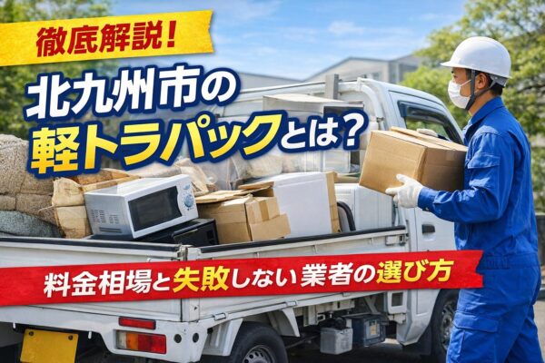 北九州市の不用品回収 軽トラパックのイメージ