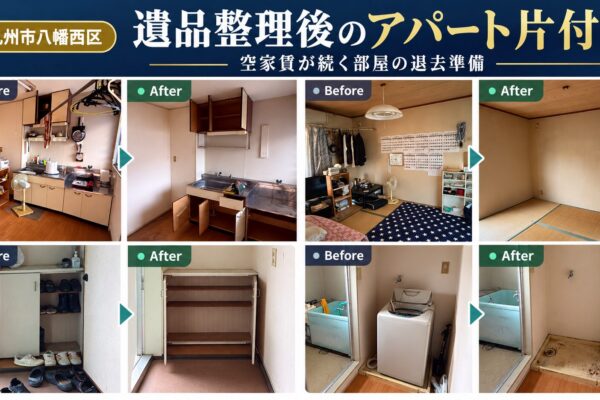 北九州市八幡西区で遺品整理後の賃貸アパートを丸ごと片付けた作業前後