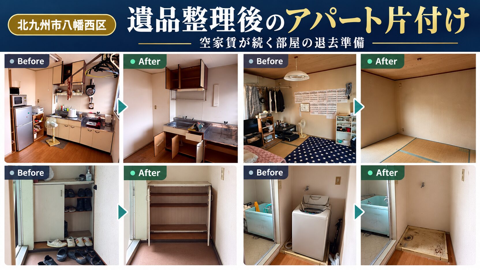 北九州市八幡西区で遺品整理後の賃貸アパートを丸ごと片付けた作業前後