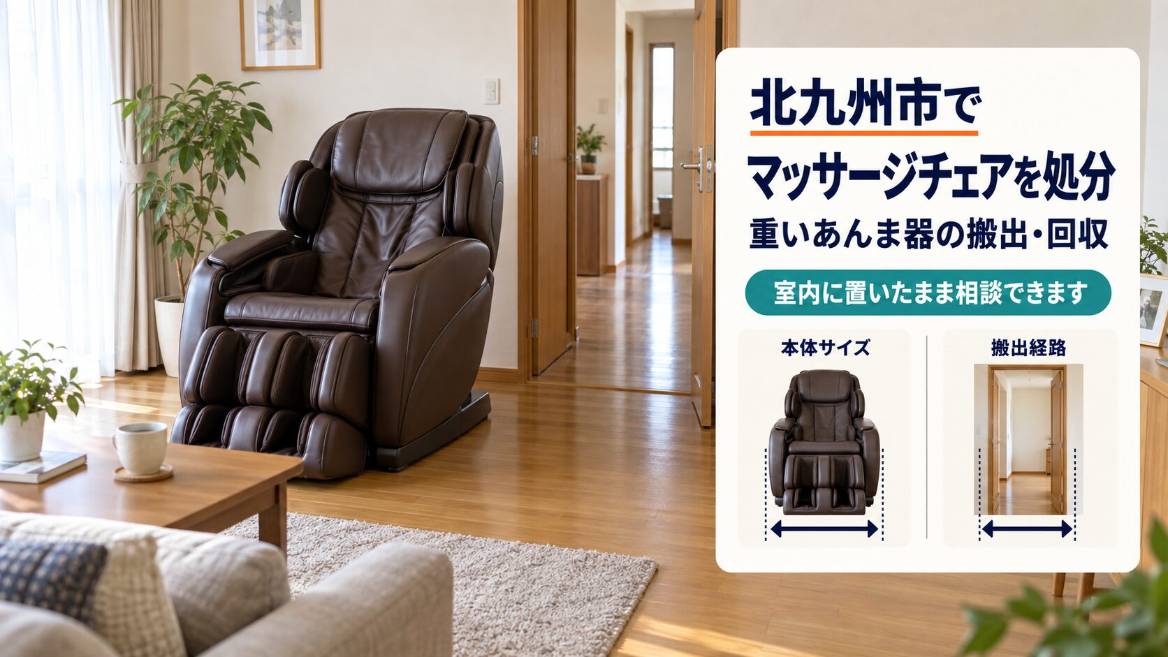 北九州市でマッサージチェアや重いあんま器を搬出・回収する際の確認事項