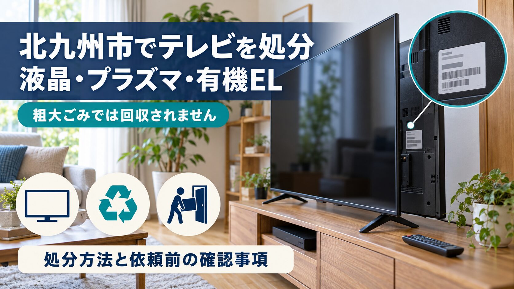 北九州市で液晶・プラズマ・有機ELテレビを処分する方法と依頼前の確認事項