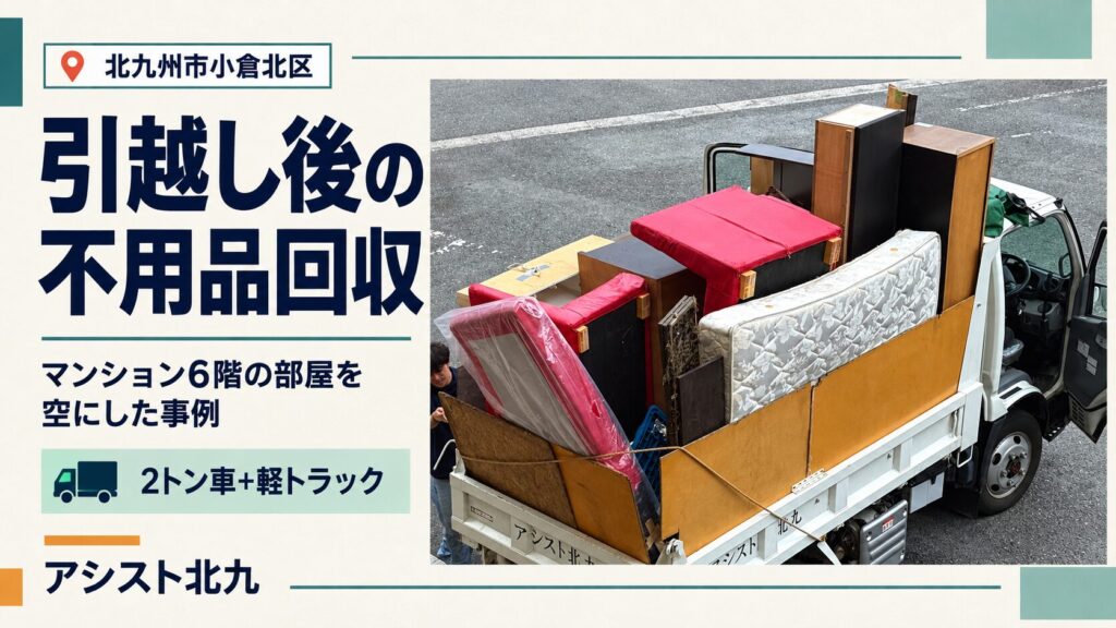 小倉北区のマンションで引越し後の家具やベッドを2トン車へ積み込んだ不用品回収事例