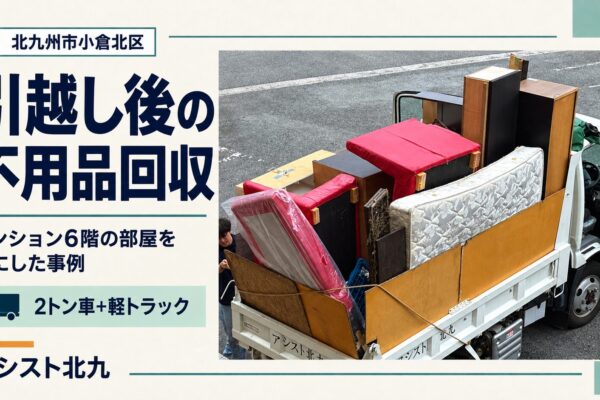 小倉北区のマンションで引越し後の家具やベッドを2トン車へ積み込んだ不用品回収事例