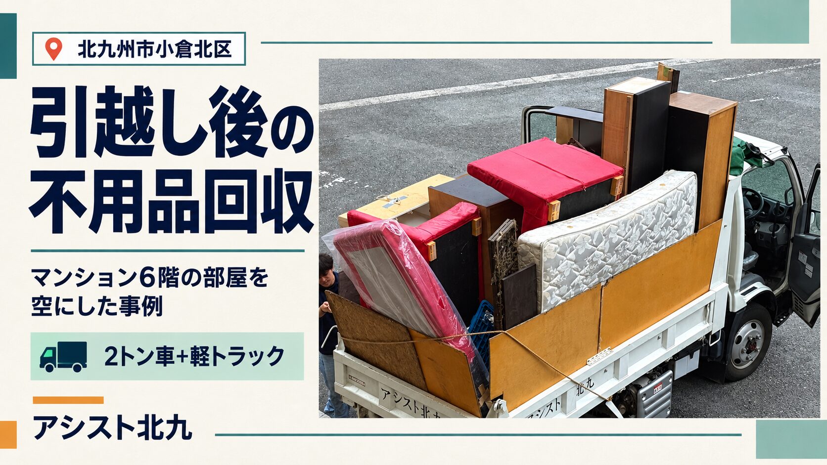 小倉北区のマンションで引越し後の家具やベッドを2トン車へ積み込んだ不用品回収事例