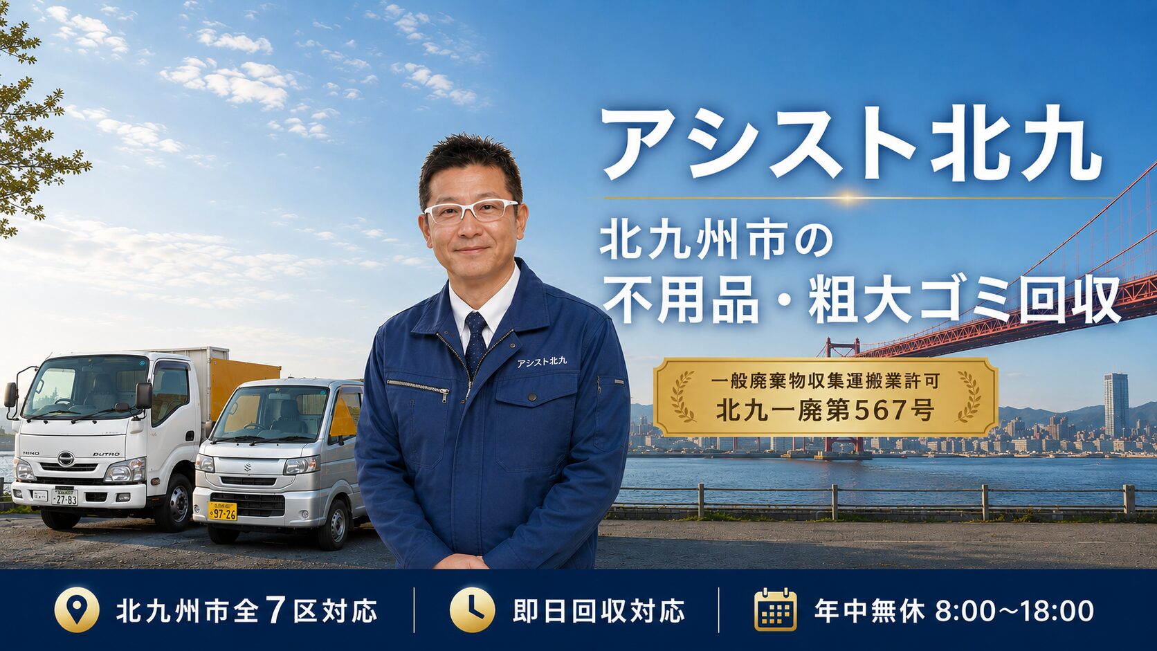 北九州市の不用品回収・粗大ゴミ回収なら許可業者「アシスト北九」